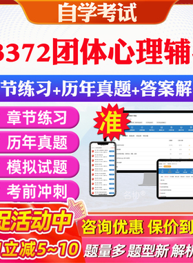 2026年03372团体心理辅导自考题库历年真题视频网课教材考前押题资料课件讲义马原毛概中国近现代史纲要英语二自考教材资料真题