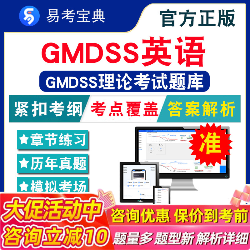 2025年GMDSS理论考试(含2科)题库 非教材考试书 非视频课程GMDSS英语阅读GMDSS综合业务章节练习模拟试卷历年真题试题库