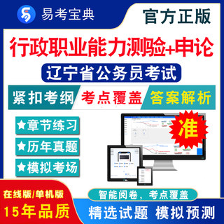 行政职业能力测验2024年辽宁省公务员考试题库行政职业能力测验申论公安专业面试辽宁公务员省考行测历年真题模拟试卷考前冲刺复习