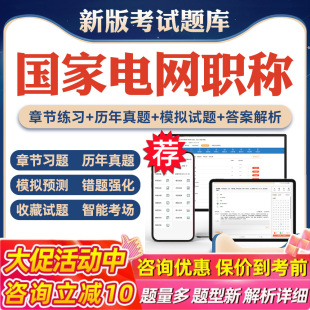 2025年国家电网中级副高职称考试题库国网通用知识电力工程技术输配电及用电工程章节练习模拟试卷历年真题考试教材视频网课冲刺卷