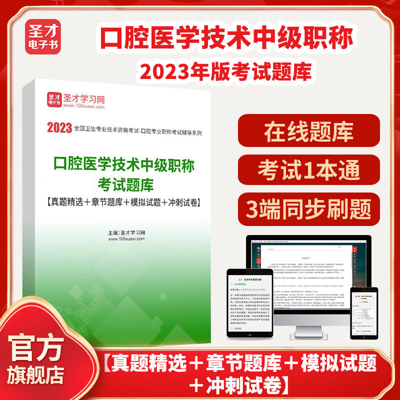 2026年口腔医学技术中级职称考试题库【真题精选＋章节题库＋模拟试题＋冲刺试卷】圣才电子书貔貅