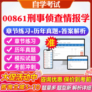 2026年00861刑事侦查情报学自考题库历年真题视频网课教材考前押题资料课件讲义马原毛概中国近现代史纲要英语二自考教材资料真题