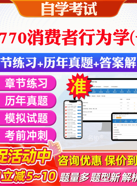 2026年08770消费者行为学(一)自考题库历年真题视频网课教材考前押题资料课件讲义马原毛概中国近现代史纲要英语二自考教材资料