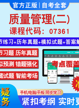 自考07361质量管理(二)考试题库教材网课视频课程资料历年真题考前押题资料课件讲义冲刺卷考试密卷押题真题库教材书自考资料