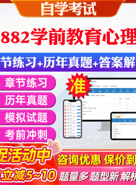 2026年00882学前教育心理学自考题库历年真题视频网课教材考前押题资料课件讲义马原毛概中国近现代史纲要英语二自考教材资料真题