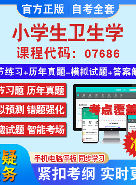 自考07686小学生卫生学考试题库教材网课视频课程资料历年真题考前押题资料课件讲义冲刺卷考试密卷押题真题库教材书自考资料