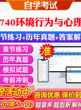 2026年13740环境行为与心理学自考题库历年真题视频网课教材考前押题资料课件讲义马原毛概中国近现代史纲要英语二自考教材资料