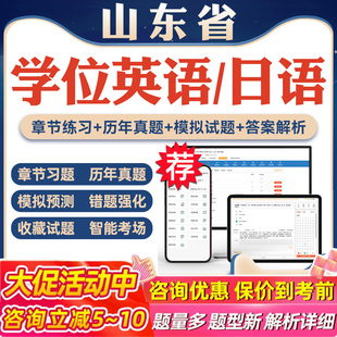 2026年山东省学位英语日语考试题库软件学习资料历年真题新大纲章节练习模拟试卷预测密卷语法专项练习视频网课习题集高等教育考试