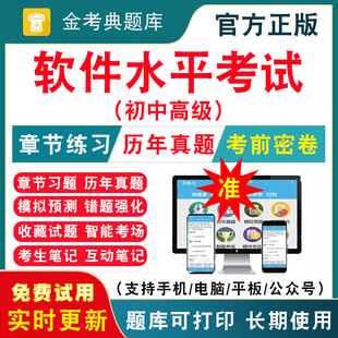 2026年初中高级软件水平能力考试题库 计算机软考信息系统集成项目管理工程师历年真题试卷刷题APP习题章节练习题库模拟题考前冲刺