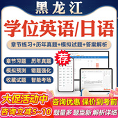2026年黑龙江学位英语日语考试题库软件学习资料历年真题新大纲章节练习模拟试卷预测密卷语法专项练习视频网课习题集高等教育考试