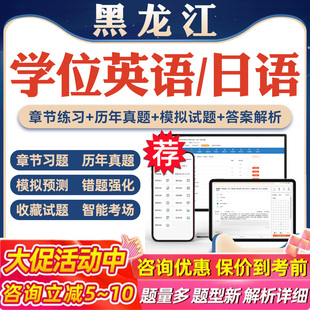 2026年黑龙江学位英语日语考试题库软件学习资料历年真题新大纲章节练习模拟试卷预测密卷语法专项练习视频网课习题集高等教育考试