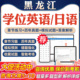 2026年黑龙江学位英语日语考试题库软件学习资料历年真题新大纲章节练习模拟试卷预测密卷语法专项练习视频网课习题集高等教育考试