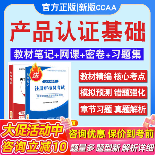 产品认证基础2026年CCAA国家注册审核员考试题库认证通用基础历年真题库章节练习模拟试卷2026年考试题库密卷非教材考试书视频课程