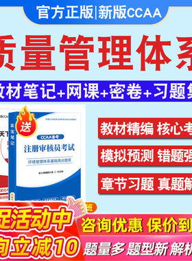 QMS质量管理体系基础2026年CCAA国家注册审核员考试题库认证通用基础建筑施工领域专业ISMS信息安全ITSMS信息技术服务历年真题教材