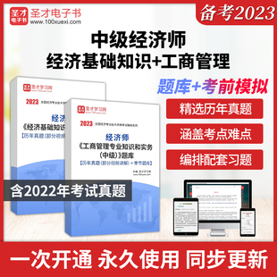 题库 2024年中级经济师 考前模拟题及详解圣才电子书貔貅 经济基础知识＋工商管理 部分视频讲解 ＋章节题库 历年真题