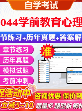 2026年28044学前教育心理学自考题库历年真题视频网课教材考前押题资料课件讲义马原毛概中国近现代史纲要英语二自考教材资料真题
