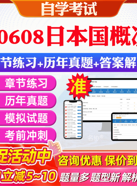 2026年00608日本国概况自考题库历年真题视频网课教材考前押题资料课件讲义马原毛概中国近现代史纲要英语二自考教材资料真题押题
