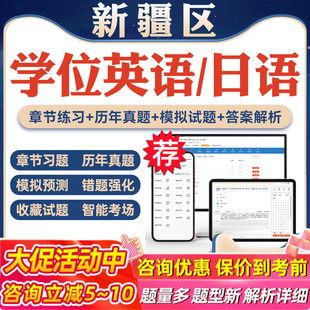 2026年新疆区学位英语日语考试题库软件学习资料历年真题新大纲章节练习模拟试卷预测密卷语法专项练习视频网课习题集高等教育考试