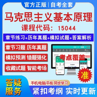 自考15044原03709马克思主义基本原理教材网课视频课程资料历年真题考前押题资料课件讲义冲刺卷考试密卷押题真题库教材书自考资料