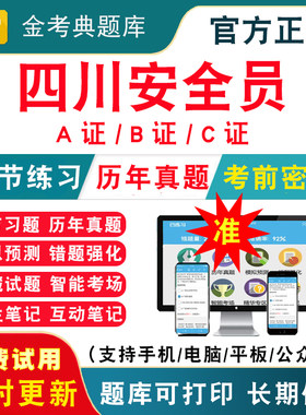 四川省2026年安全员A证B证C证建筑三类人员考试题库 企业负责人项目负责人专职安全员ABC证历年真题模拟试卷考前冲刺电子版APP刷题