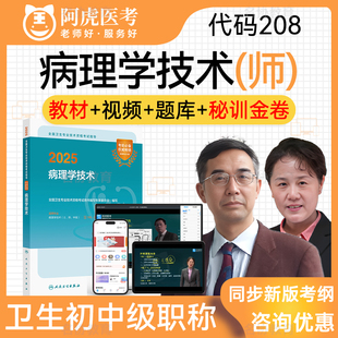 病理学技术208 考试指导教材用书考试宝典题库历年真题习题集视频课程模拟试卷考前冲刺课冲刺卷 初级师职称阿虎医考2026年度人卫版