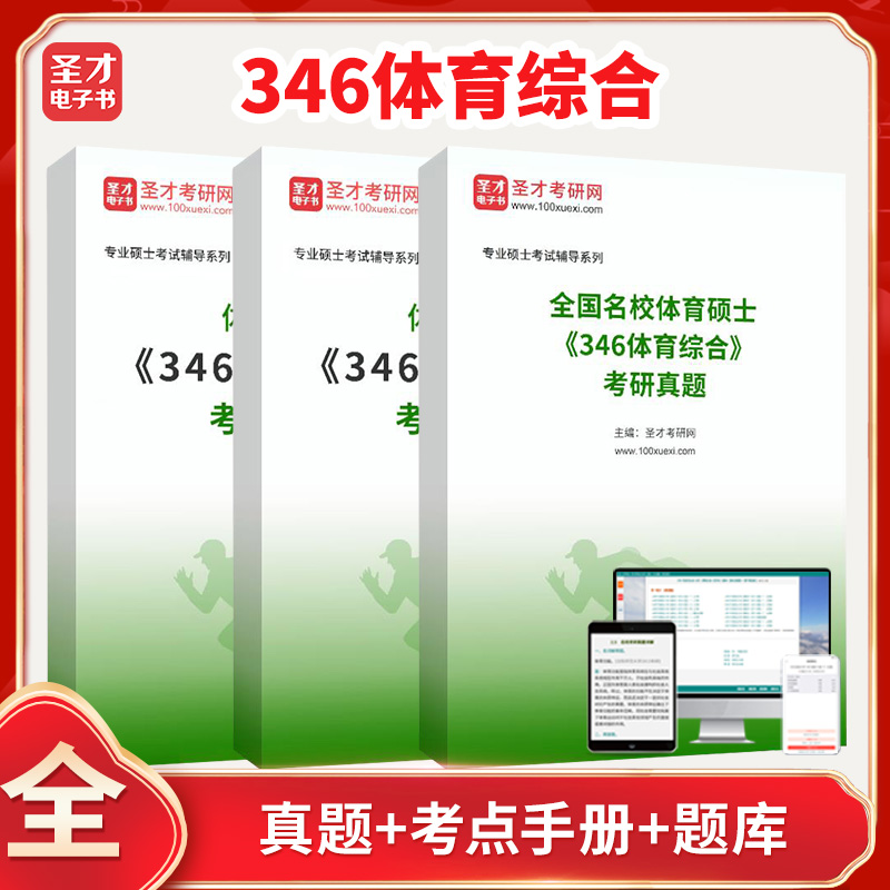 2026年体育硕士《346体育综合》 考点手册+考研真题答案+题库详解析圣才电子书APP内使用