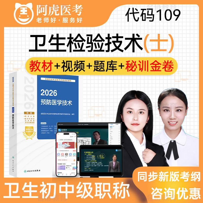 卫生检验技术109 初级士职称阿虎医考2027年度人卫版考试指导教材用书预防医学技术考试宝典题库历年真题习题集视频课程模拟试卷