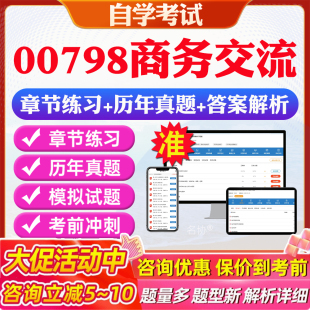2025年00798商务交流自考题库历年真题视频网课教材考前押题资料课件讲义马原毛概中国近现代史纲要英语二自考教材资料真题押题