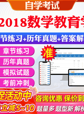 2026年02018数学教育学自考题库历年真题视频网课教材考前押题资料课件讲义马原毛概中国近现代史纲要英语二自考教材资料真题押题