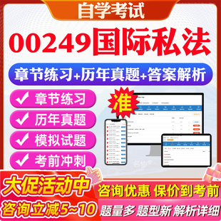 2026年00249国际私法自考题库历年真题视频网课教材考前押题资料课件讲义马原毛概中国近现代史纲要英语二自考教材资料真题押题