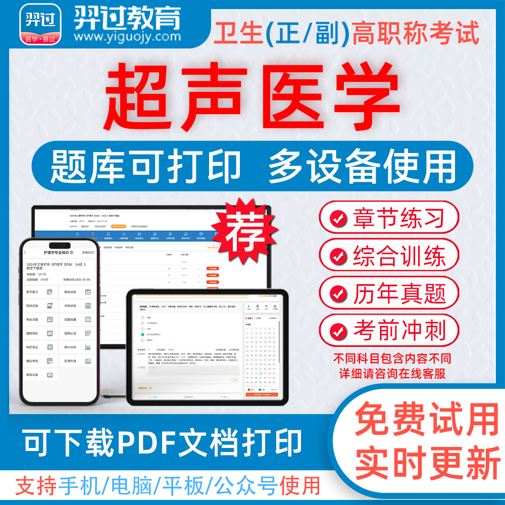2024年超声医学高级职称考试题库