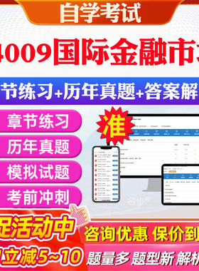 2026年04009国际金融市场自考题库历年真题视频网课教材考前押题资料课件讲义马原毛概中国近现代史纲要英语二自考教材资料真题卷