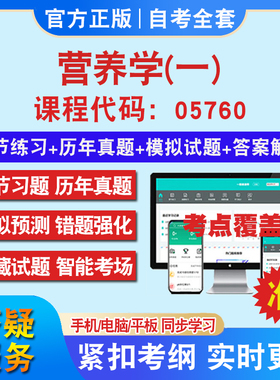 自考05760营养学(一)考试题库教材网课视频课程资料历年真题考前押题资料课件讲义冲刺卷考试密卷押题真题库教材书自考资料