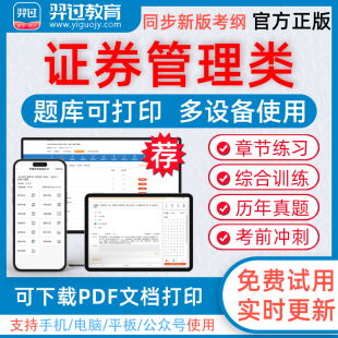2025年证券管理类考试胜任能力管理人员资质测试考试题库可下载pdf打印章节练习历年真题模拟试题习题集羿过教育app软件考前冲刺卷