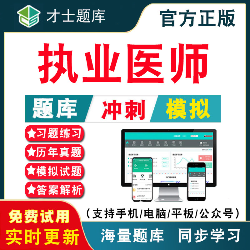 执业医师资格考试题库资料图片