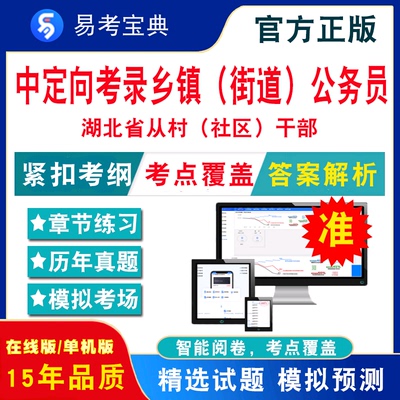 2024年湖北省从村（社区）干部中定向考录乡镇（街道）公务员题库综合知识测试模拟试卷历年真题冲刺卷非教材考试书视频课程