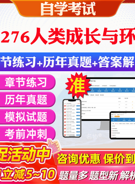 2026年00276人类成长与环境自考题库历年真题视频网课教材考前押题资料课件讲义马原毛概中国近现代史纲要英语二自考教材资料真题