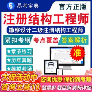 2026年勘察设计二级注册结构工程师 非教材考试书 非视频课程公共基础专业考试基础考试专业基础章节练习模拟试卷历年真题试题库