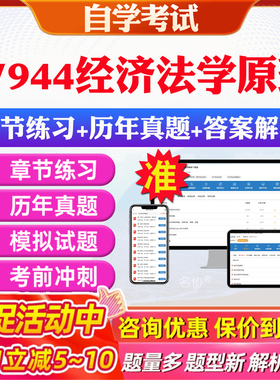 2026年07944经济法学原理自考题库历年真题视频网课教材考前押题资料课件讲义马原毛概中国近现代史纲要英语二自考教材资料真题卷