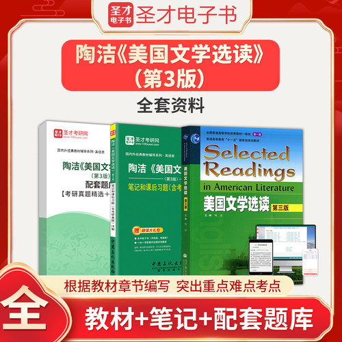 陶洁美国文学选读第3版第三版教材+笔记和课后习题含考研真题详解+配套章节题库圣才英美文学英语文学考研参考辅导资料