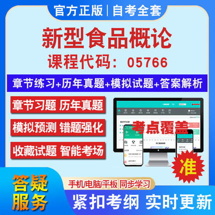 自考05766新型食品概论考试题库教材网课视频课程资料历年真题考前押题资料课件讲义冲刺卷考试密卷押题真题库教材书自考资料
