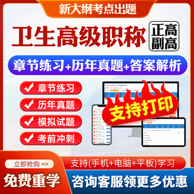 卫生（正高/副高）职称考试