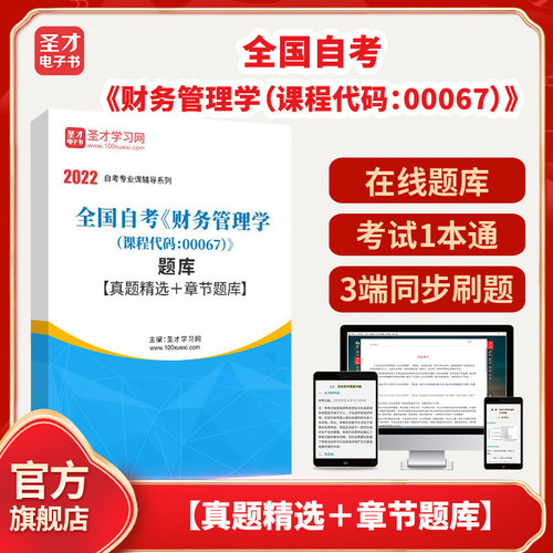 2026年全国自考《财务管理学（课程代码：00067）》题库【真题精选＋章节题库】圣才电子书貔貅