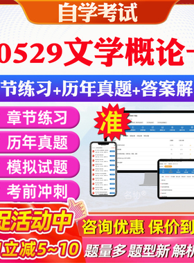 2026年00529文学概论一自考题库历年真题视频网课教材考前押题资料课件讲义马原毛概中国近现代史纲要英语二自考教材资料真题押题