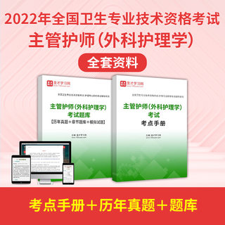 2024年主管护师外科护理学考试 全套资料人卫版考试指导题库历年真题答案解析章节题库模拟试题考点手册辅导资料圣才电子书