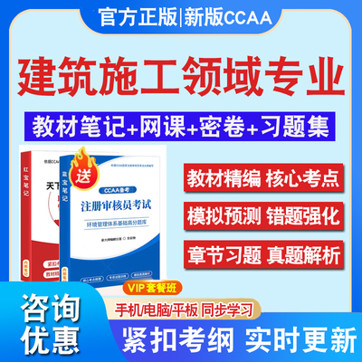 建筑施工领域专业2024年CCAA国家注册审核员考试题库认证通用基础历年真题库章节练习模拟试卷2024年试题库非教材考试书非视频课程