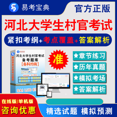 2024年河北省大学生村官考试题库行政职业能力测验申论历年真题章节练习模拟试卷习题集河北大学生村官考试2024题库考前冲刺卷复习