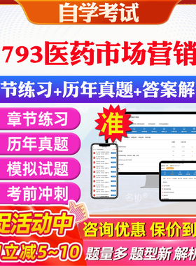 2026年07793医药市场营销学自考题库历年真题视频网课教材考前押题资料课件讲义马原毛概中国近现代史纲要英语二自考教材资料真题