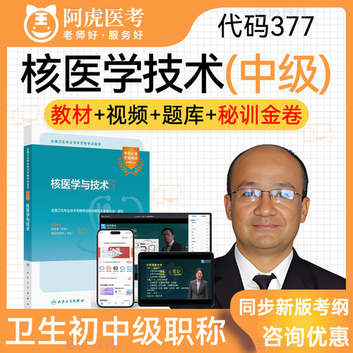 阿虎医考卫生初中级职称题库视频