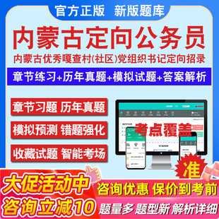 行政职业能力和申论综合测验2026年内蒙古面向优秀嘎查村社区党组织书记定向考录乡镇街道公务员考试题库历年真题章节练习模拟试题